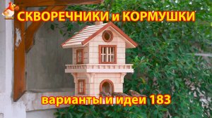 Скворечники и кормушки своими руками для птиц (183) 🪚🪛🔨 Идеи для дачи и сада пошагово ❣️