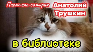 Юмор. АНАТОЛИЙ ТРУШКИН лучшее.