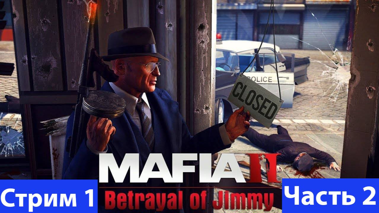 Mafia II: Definitive Edition➤The Betrayal of Jimmy➤Часть 2 смотреть онлайн