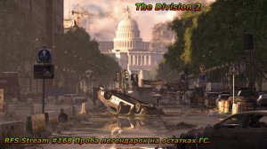 The Division 2 (PC) Голливуд  до скорого. Проба легендарок на остатках ГС.