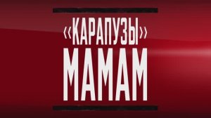 «Карапузы» мамам
