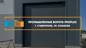 Промышленные ворота Алютех  г. Ставрополь - Портфолио