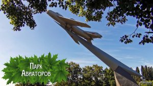 Парк Авиаторов (2025)