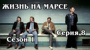 Жизнь на Марсе. Сезон 1. Серия 08 (HD)