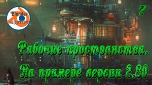 7 Рабочие пространства — основы Blender на примере версии 2.80