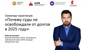 Семинар-практикум 2:«Почему суды не освобождали от долгов в 2025 году»