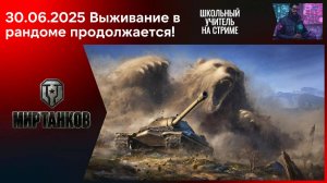Мир танков 30.06.2025 #mirtankov #wot #worldoftanks #lesta #stream