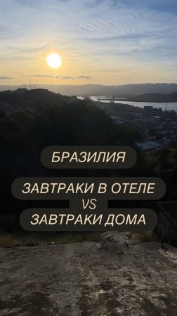 Бразилия. Завтраки в отеле vs завтраки дома