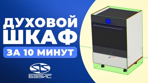 Кухня в БАЗИС-мебельщик. Создаем ДУХОВОЙ шкаф за 10 минут.