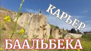 Игра Найди меня в древнем карьере Баальбека- от 23 мая 2023
