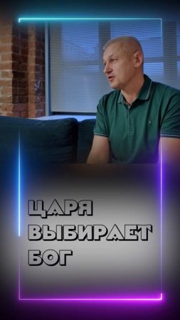 Царя выбирает Бог