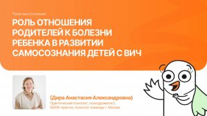 Роль отношения родителей к болезни ребенка с ВИЧ| Дира Анастасия| Форум «Дети+» 2025