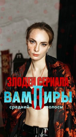 Злодеи 3 сезона сериала "Вампиры средней полосы"