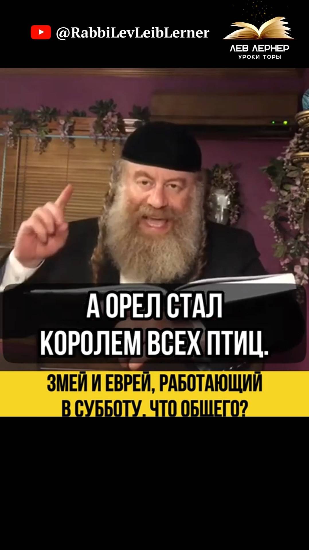 🐍 Змей и еврей работающий в субботу. Что общего？