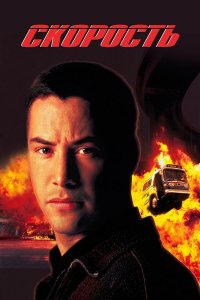 Скорость | Speed (1994)