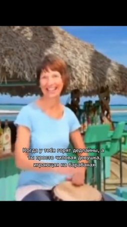 Когда у тебя горят дедлайны, а ты просто чилловая девушка, играющая на барабанах