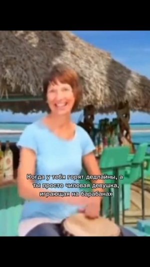 Когда у тебя горят дедлайны, а ты просто чилловая девушка, играющая на барабанах