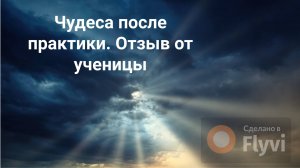 Чудеса после практики. Отзыв Ирины