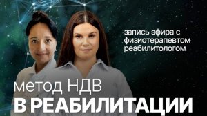 Запись эфира «Метод НДВ в реабилитации» с физиотерапевтом-реабилитологом