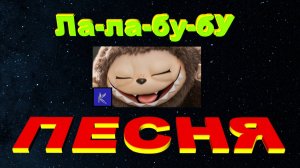 Ла-ла-бу-бу