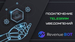 Как настроить уведомления от торгового бота RevenueBot в Telegram