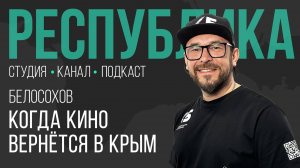 Когда в Крым вернётся большое кино I Дмитрий Белосохов I Республика I Подкаст