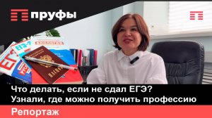 Что делать, если не сдал ЕГЭ? Узнали, где можно получить профессию