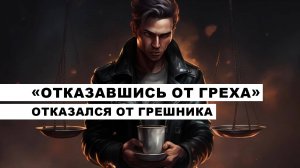 «ОТКАЗАВШИСЬ ОТ ГРЕХА» отказался от грешника▐ НА ОСТРИЕ ПЕРА