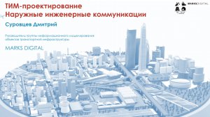 Суровцев Дмитрий "ТИМ-проектирование. Наружные инженерные коммуникации"