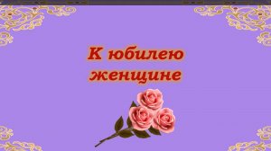 Поздравление женщине с юбилеем.
