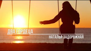 Два гордеца