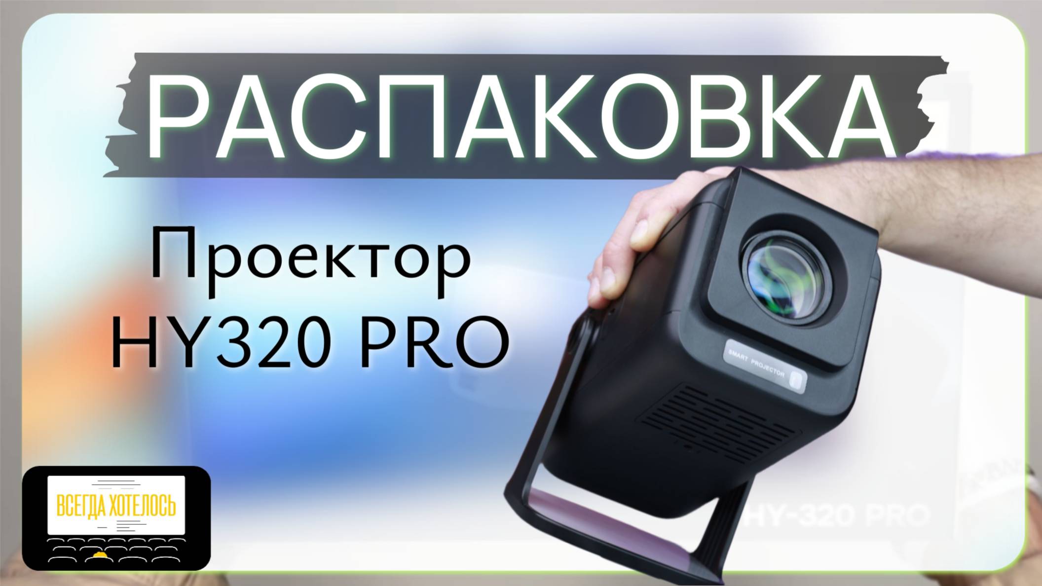 Распаковка HY320 PRO смотреть онлайн