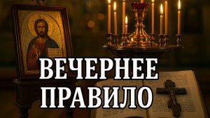 ВЕЧЕРНЕЕ ПРАВИЛО