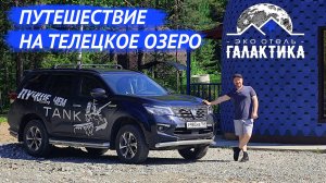 Эко Отель Галактика // Республика Алтай // Озеро Телецкое/// мое путешествие