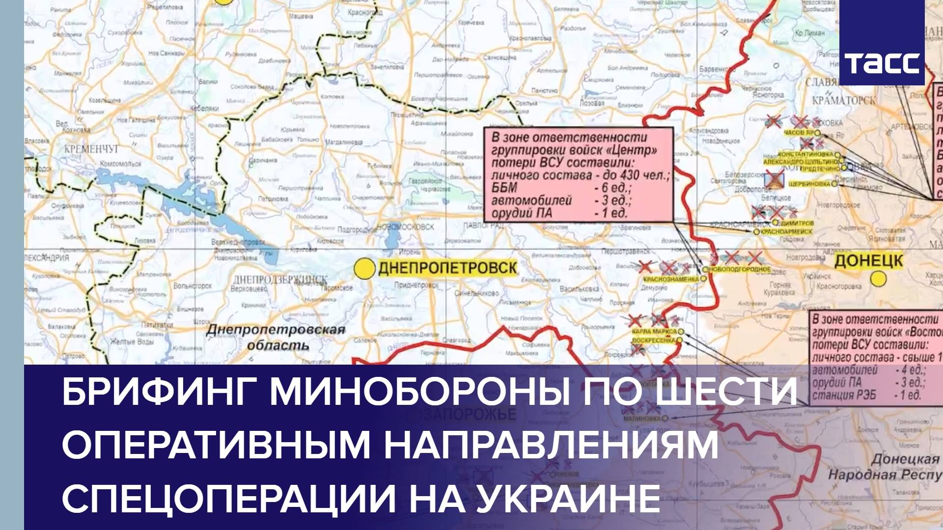 Брифинг Минобороны по шести оперативным направлениям спецоперации на Украине