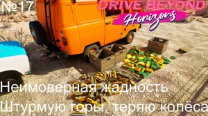Drive Beyond Horizons №17. Неимоверная жадность. Штурмую горы, теряю колёса.
