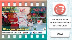 Анонс журнала «Formula Рукоделия» №100 2024