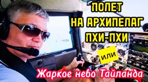 ПОЛЕТ НА АРХИПЕЛАГ ПХИ-ПХИ на самолете Maule MXT-7 short #shorts #авиация #самолет #таиланд #пхукет