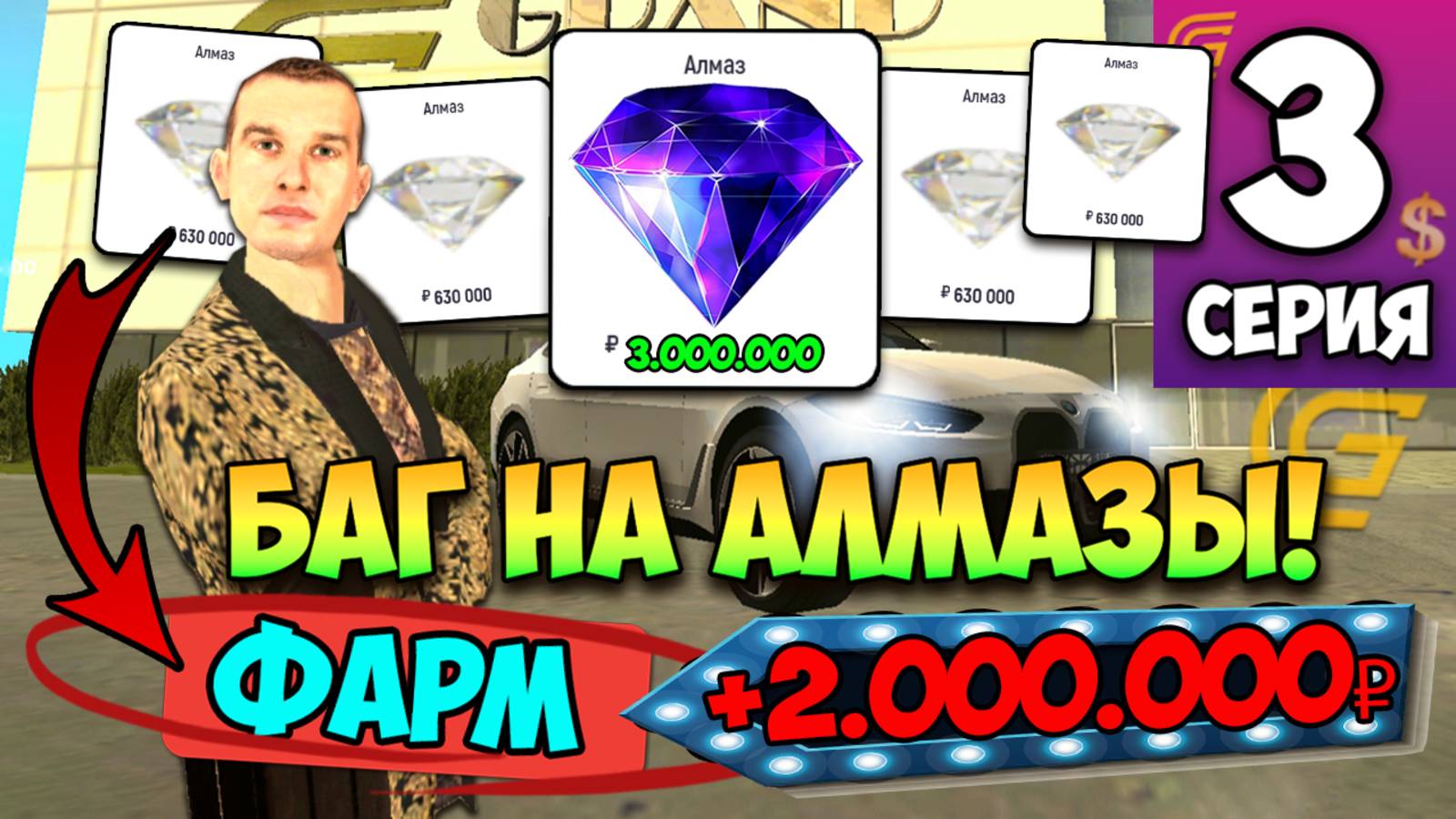 БАГ НА АЛМАЗЫ! +2КК за 5 МИНУТ - Путь Бомжа в Гранд Мобайл #3 на GRAND MOBILE смотреть онлайн
