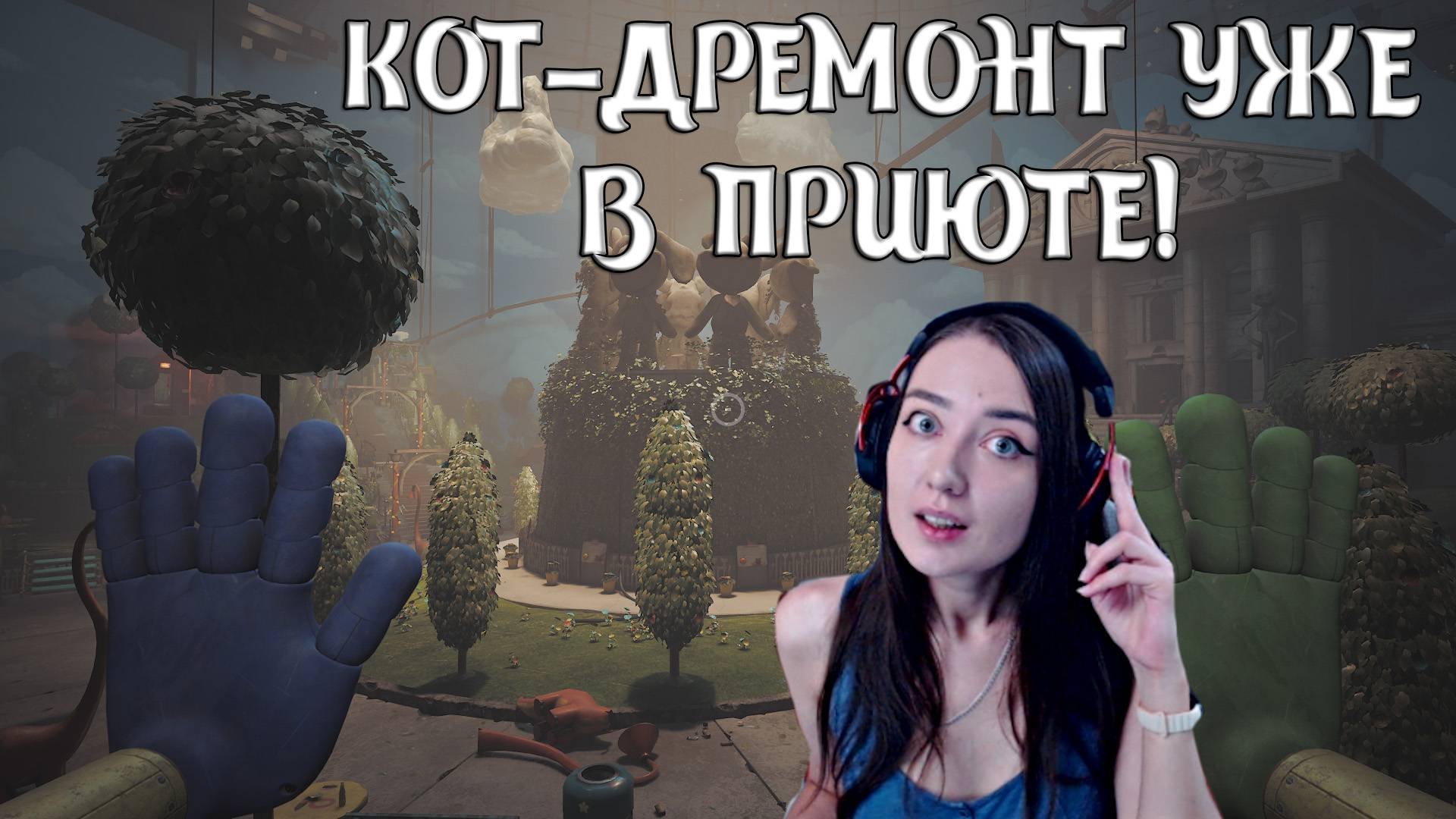 КОТ ДРЕМОНТ УЖЕ ТУТ! 3 ГЛАВА | Poppy Playtime Chapter 3