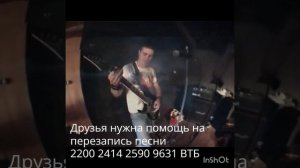 Моя песня Ведьма,  Друзья нужна ваша помощь на перезапись трека в крутом качестве! ))