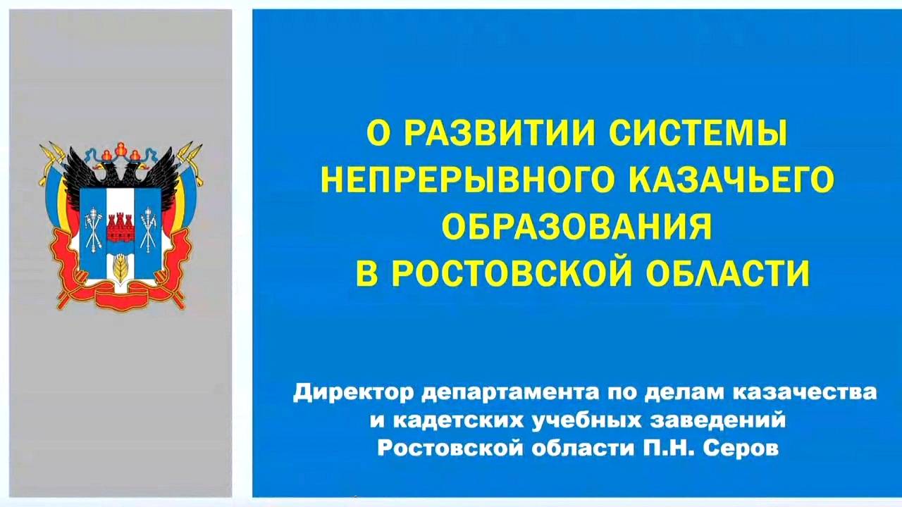 О системе казачьего образования в Ростовской области