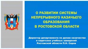 О системе казачьего образования в Ростовской области