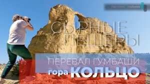 Гора Кольцо. Перевал Гумбаши. Сырные пещеры. По дороге на Домбай. Карачаево-Черкессия. 4К