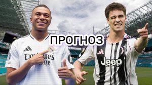 Реал Мадрид-Ювентус прогноз на матч 01.07.25
