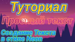 Туториал.Создание Текста в стиле Неон с 0
