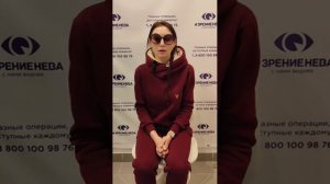 Отзыв о лазерной коррекции зрения в клинике "Зрение Нева", 88001009876