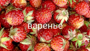 Варенье из земляники