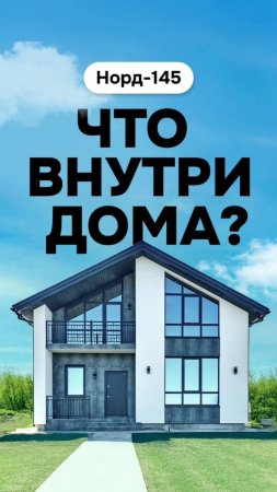 НОРД-145 что внутри дома?