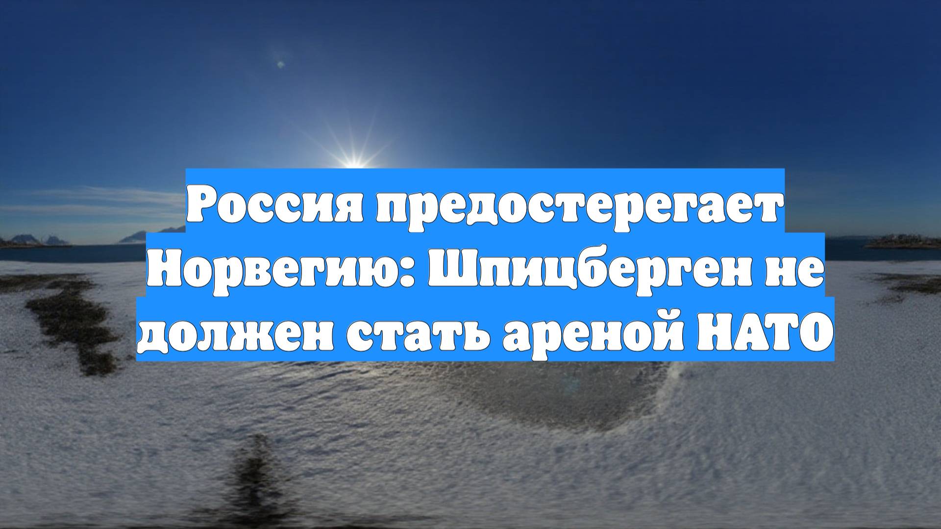 Россия предостерегает Норвегию: Шпицберген не должен стать ареной НАТО
